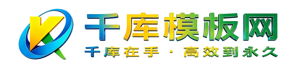 千库模板网